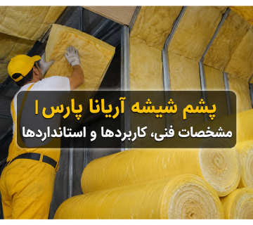 پشم شیشه آریانا پارس | مشخصات فنی، کاربردها و استانداردها