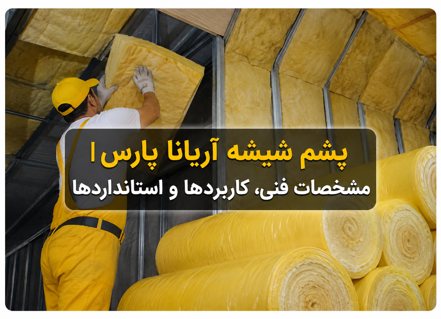 پشم شیشه آریانا پارس | مشخصات فنی، کاربردها و استانداردها