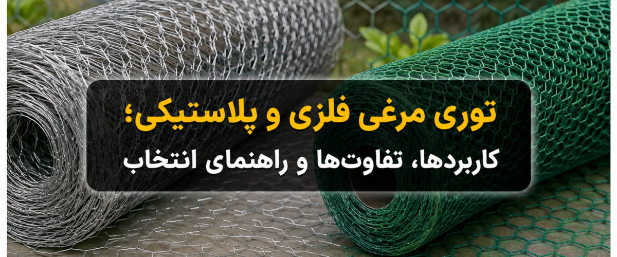توری مرغی فلزی و پلاستیکی؛ کاربردها، تفاوت‌ها و راهنمای انتخاب انتخاب بین نوع فلزی و پلاستیکی به عواملی مانند محل استفاده، میزان استحکام مورد نیاز، شرایط محیطی، رطوبت، وزن و نوع پروژه بستگی دارد. در ادامه با ویژگی‌ها، کاربردها و تفاوت‌های این دو محصول آشنا می‌شویم. توری مرغی فلزی چیست؟ توری مرغی فلزی معمولاً از مفتول فولادی ساخته می‌شود و نوع رایج آن دارای پوشش گالوانیزه است. ساختار شبکه‌ای این محصول اغلب به شکل چشمه‌های شش‌ضلعی است. استاندارد ASTM A390 نیز توری مخصوص طیور را به‌عنوان شبکه‌ای از سیم بافته‌شده با بازشوهای شش‌ضلعی معرفی می‌کند. استفاده از پوشش روی یا گالوانیزه باعث افزایش مقاومت سیم در برابر خوردگی می‌شود و به همین دلیل توری مرغی گالوانیزه برای بسیاری از محیط‌های باز و پروژه‌های ساختمانی گزینه مناسبی محسوب می‌شود. کاربردهای توری مرغی فلزی برخلاف نام این محصول، استفاده از توری مرغی تنها به مرغداری و پرورش طیور محدود نیست. توری‌های شش‌ضلعی فلزی در حصارکشی، ساخت قفس و محوطه نگهداری حیوانات، حفاظت از گیاهان و برخی کاربردهای ساختمانی مورد استفاده قرار می‌گیرند. از مهم‌ترین کاربردهای آن می‌توان به موارد زیر اشاره کرد: ساخت قفس و محوطه نگهداری مرغ، پرندگان و حیوانات کوچک حصارکشی باغ، باغچه و زمین‌های کشاورزی محافظت از نهال و گیاهان استفاده در پروژه‌های ساختمانی و زیرسازی نگهداری و تثبیت برخی عایق‌ها اجرای سقف‌های کاذب و برخی عملیات گچ‌کاری ایجاد حصارهای سبک و موقت کاربردهای صنعتی و کارگاهی مزایای توری مرغی فلزی یکی از مهم‌ترین ویژگی‌های توری مرغی فلزی، ترکیب وزن نسبتاً پایین، انعطاف‌پذیری و استحکام مناسب است. ساختار شش‌ضلعی و بافته‌شده آن نیز باعث می‌شود محصول به‌صورت رول عرضه شده و نصب و شکل‌دهی آن نسبتاً آسان باشد. در نوع گالوانیزه، مقاومت در برابر زنگ‌زدگی و خوردگی نیز افزایش پیدا می‌کند. البته طول عمر واقعی محصول به ضخامت مفتول، کیفیت گالوانیزه، شرایط آب‌وهوایی و نحوه نصب بستگی دارد. توری مرغی پلاستیکی چیست؟ توری مرغی پلاستیکی جایگزینی سبک برای توری‌های فلزی در کاربردهایی است که الزام زیادی به مقاومت مکانیکی بالا وجود ندارد. این نوع توری معمولاً برای حصارکشی سبک، کشاورزی، باغبانی، جداسازی فضاها و نگهداری برخی پرندگان و حیوانات مورد استفاده قرار می‌گیرد. یکی از تفاوت‌های اصلی توری پلاستیکی با نوع فلزی، عدم زنگ‌زدگی آن است؛ بنابراین در محیط‌هایی که تماس با آب و رطوبت وجود دارد می‌تواند انتخاب مناسبی باشد، مشروط بر اینکه استحکام بالای توری فلزی مورد نیاز نباشد. کاربردهای توری مرغی پلاستیکی توری‌های پلاستیکی بسته به اندازه چشمه، ضخامت و نوع مواد اولیه می‌توانند برای موارد مختلفی استفاده شوند، از جمله: حصارکشی باغ و باغچه حفاظت از درختان و نهال‌ها جداسازی فضای پرورش طیور ساخت محوطه‌های سبک جلوگیری از ورود پرندگان به برخی فضاها استفاده در گلخانه‌ها مصارف کشاورزی ایجاد حصارهای موقت جداسازی بخش‌های مختلف انبار یا کارگاه مزایای توری مرغی پلاستیکی وزن پایین یکی از مهم‌ترین مزایای توری پلاستیکی است. حمل‌ونقل و نصب آن معمولاً ساده بوده و به دلیل ماهیت پلاستیکی دچار زنگ‌زدگی نمی‌شود. همچنین برش و شکل‌دهی آن در بسیاری از کاربردهای سبک آسان است. البته برای محیط‌هایی که احتمال وارد شدن ضربه، فشار یا کشش زیاد وجود دارد، باید مقاومت محصول بررسی شود و ممکن است توری فلزی گزینه مناسب‌تری باشد. تفاوت توری مرغی فلزی و پلاستیکی مهم‌ترین تفاوت این دو محصول در جنس، مقاومت مکانیکی، وزن و رفتار آن‌ها در شرایط محیطی است بنابراین نمی‌توان گفت همیشه یکی از این دو محصول بهتر است. بهترین توری، محصولی است که متناسب با کاربرد پروژه انتخاب شود. برای مثال، در پروژه‌ای که استحکام و مقاومت مکانیکی اهمیت زیادی دارد، توری فلزی معمولاً انتخاب مناسب‌تری است؛ اما برای جداسازی سبک، باغبانی یا محیط‌هایی که وزن پایین اهمیت دارد، توری پلاستیکی می‌تواند گزینه اقتصادی و کاربردی‌تری باشد. هنگام خرید توری مرغی به چه نکاتی توجه کنیم؟ انتخاب توری مرغی صرفاً بر اساس قیمت می‌تواند باعث خرید محصول نامناسب شود. در توری‌های فلزی، مشخصاتی مانند قطر مفتول، اندازه چشمه، نوع پوشش و ابعاد رول اهمیت دارند. توری‌های شش‌ضلعی فلزی در بازار جهانی نیز با قطر مفتول، اندازه چشمه، عرض و طول رول و پوشش‌های متفاوت تولید می‌شوند. بنابراین پیش از خرید بهتر است مواردی مانند نوع کاربرد، فلزی یا پلاستیکی بودن، اندازه چشمه، ضخامت، عرض و طول رول، شرایط محیطی و مقدار مورد نیاز پروژه مشخص شود. خرید توری مرغی فلزی و پلاستیکی از زرین پوشش ایرانیان زرین پوشش ایرانیان تأمین‌کننده انواع توری‌های فلزی و پلاستیکی برای مصارف ساختمانی، صنعتی، کشاورزی و عمومی است. امکان تأمین محصولات متناسب با نیاز پروژه و سفارش مشتریان فراهم بوده و مجموعه تلاش می‌کند محصولات را با کیفیت مناسب و قیمت رقابتی در اختیار خریداران قرار دهد. تحویل درب کارخانه و ارسال به سراسر کشور نیز برای سفارش‌ها امکان‌پذیر است. برای دریافت اطلاعات بیشتر درباره قیمت توری مرغی فلزی، قیمت توری مرغی پلاستیکی، مشخصات فنی، ابعاد موجود و ثبت سفارش می‌توانید با کارشناسان فروش زرین پوشش ایرانیان در ارتباط باشید.