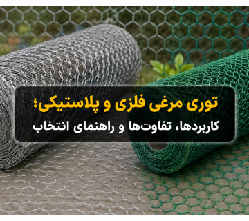 توری مرغی فلزی و پلاستیکی؛ کاربردها، تفاوت‌ها و راهنمای انتخاب انتخاب بین نوع فلزی و پلاستیکی به عواملی مانند محل استفاده، میزان استحکام مورد نیاز، شرایط محیطی، رطوبت، وزن و نوع پروژه بستگی دارد. در ادامه با ویژگی‌ها، کاربردها و تفاوت‌های این دو محصول آشنا می‌شویم. توری مرغی فلزی چیست؟ توری مرغی فلزی معمولاً از مفتول فولادی ساخته می‌شود و نوع رایج آن دارای پوشش گالوانیزه است. ساختار شبکه‌ای این محصول اغلب به شکل چشمه‌های شش‌ضلعی است. استاندارد ASTM A390 نیز توری مخصوص طیور را به‌عنوان شبکه‌ای از سیم بافته‌شده با بازشوهای شش‌ضلعی معرفی می‌کند. استفاده از پوشش روی یا گالوانیزه باعث افزایش مقاومت سیم در برابر خوردگی می‌شود و به همین دلیل توری مرغی گالوانیزه برای بسیاری از محیط‌های باز و پروژه‌های ساختمانی گزینه مناسبی محسوب می‌شود. کاربردهای توری مرغی فلزی برخلاف نام این محصول، استفاده از توری مرغی تنها به مرغداری و پرورش طیور محدود نیست. توری‌های شش‌ضلعی فلزی در حصارکشی، ساخت قفس و محوطه نگهداری حیوانات، حفاظت از گیاهان و برخی کاربردهای ساختمانی مورد استفاده قرار می‌گیرند. از مهم‌ترین کاربردهای آن می‌توان به موارد زیر اشاره کرد: ساخت قفس و محوطه نگهداری مرغ، پرندگان و حیوانات کوچک حصارکشی باغ، باغچه و زمین‌های کشاورزی محافظت از نهال و گیاهان استفاده در پروژه‌های ساختمانی و زیرسازی نگهداری و تثبیت برخی عایق‌ها اجرای سقف‌های کاذب و برخی عملیات گچ‌کاری ایجاد حصارهای سبک و موقت کاربردهای صنعتی و کارگاهی مزایای توری مرغی فلزی یکی از مهم‌ترین ویژگی‌های توری مرغی فلزی، ترکیب وزن نسبتاً پایین، انعطاف‌پذیری و استحکام مناسب است. ساختار شش‌ضلعی و بافته‌شده آن نیز باعث می‌شود محصول به‌صورت رول عرضه شده و نصب و شکل‌دهی آن نسبتاً آسان باشد. در نوع گالوانیزه، مقاومت در برابر زنگ‌زدگی و خوردگی نیز افزایش پیدا می‌کند. البته طول عمر واقعی محصول به ضخامت مفتول، کیفیت گالوانیزه، شرایط آب‌وهوایی و نحوه نصب بستگی دارد. توری مرغی پلاستیکی چیست؟ توری مرغی پلاستیکی جایگزینی سبک برای توری‌های فلزی در کاربردهایی است که الزام زیادی به مقاومت مکانیکی بالا وجود ندارد. این نوع توری معمولاً برای حصارکشی سبک، کشاورزی، باغبانی، جداسازی فضاها و نگهداری برخی پرندگان و حیوانات مورد استفاده قرار می‌گیرد. یکی از تفاوت‌های اصلی توری پلاستیکی با نوع فلزی، عدم زنگ‌زدگی آن است؛ بنابراین در محیط‌هایی که تماس با آب و رطوبت وجود دارد می‌تواند انتخاب مناسبی باشد، مشروط بر اینکه استحکام بالای توری فلزی مورد نیاز نباشد. کاربردهای توری مرغی پلاستیکی توری‌های پلاستیکی بسته به اندازه چشمه، ضخامت و نوع مواد اولیه می‌توانند برای موارد مختلفی استفاده شوند، از جمله: حصارکشی باغ و باغچه حفاظت از درختان و نهال‌ها جداسازی فضای پرورش طیور ساخت محوطه‌های سبک جلوگیری از ورود پرندگان به برخی فضاها استفاده در گلخانه‌ها مصارف کشاورزی ایجاد حصارهای موقت جداسازی بخش‌های مختلف انبار یا کارگاه مزایای توری مرغی پلاستیکی وزن پایین یکی از مهم‌ترین مزایای توری پلاستیکی است. حمل‌ونقل و نصب آن معمولاً ساده بوده و به دلیل ماهیت پلاستیکی دچار زنگ‌زدگی نمی‌شود. همچنین برش و شکل‌دهی آن در بسیاری از کاربردهای سبک آسان است. البته برای محیط‌هایی که احتمال وارد شدن ضربه، فشار یا کشش زیاد وجود دارد، باید مقاومت محصول بررسی شود و ممکن است توری فلزی گزینه مناسب‌تری باشد. تفاوت توری مرغی فلزی و پلاستیکی مهم‌ترین تفاوت این دو محصول در جنس، مقاومت مکانیکی، وزن و رفتار آن‌ها در شرایط محیطی است بنابراین نمی‌توان گفت همیشه یکی از این دو محصول بهتر است. بهترین توری، محصولی است که متناسب با کاربرد پروژه انتخاب شود. برای مثال، در پروژه‌ای که استحکام و مقاومت مکانیکی اهمیت زیادی دارد، توری فلزی معمولاً انتخاب مناسب‌تری است؛ اما برای جداسازی سبک، باغبانی یا محیط‌هایی که وزن پایین اهمیت دارد، توری پلاستیکی می‌تواند گزینه اقتصادی و کاربردی‌تری باشد. هنگام خرید توری مرغی به چه نکاتی توجه کنیم؟ انتخاب توری مرغی صرفاً بر اساس قیمت می‌تواند باعث خرید محصول نامناسب شود. در توری‌های فلزی، مشخصاتی مانند قطر مفتول، اندازه چشمه، نوع پوشش و ابعاد رول اهمیت دارند. توری‌های شش‌ضلعی فلزی در بازار جهانی نیز با قطر مفتول، اندازه چشمه، عرض و طول رول و پوشش‌های متفاوت تولید می‌شوند. بنابراین پیش از خرید بهتر است مواردی مانند نوع کاربرد، فلزی یا پلاستیکی بودن، اندازه چشمه، ضخامت، عرض و طول رول، شرایط محیطی و مقدار مورد نیاز پروژه مشخص شود. خرید توری مرغی فلزی و پلاستیکی از زرین پوشش ایرانیان زرین پوشش ایرانیان تأمین‌کننده انواع توری‌های فلزی و پلاستیکی برای مصارف ساختمانی، صنعتی، کشاورزی و عمومی است. امکان تأمین محصولات متناسب با نیاز پروژه و سفارش مشتریان فراهم بوده و مجموعه تلاش می‌کند محصولات را با کیفیت مناسب و قیمت رقابتی در اختیار خریداران قرار دهد. تحویل درب کارخانه و ارسال به سراسر کشور نیز برای سفارش‌ها امکان‌پذیر است. برای دریافت اطلاعات بیشتر درباره قیمت توری مرغی فلزی، قیمت توری مرغی پلاستیکی، مشخصات فنی، ابعاد موجود و ثبت سفارش می‌توانید با کارشناسان فروش زرین پوشش ایرانیان در ارتباط باشید.
