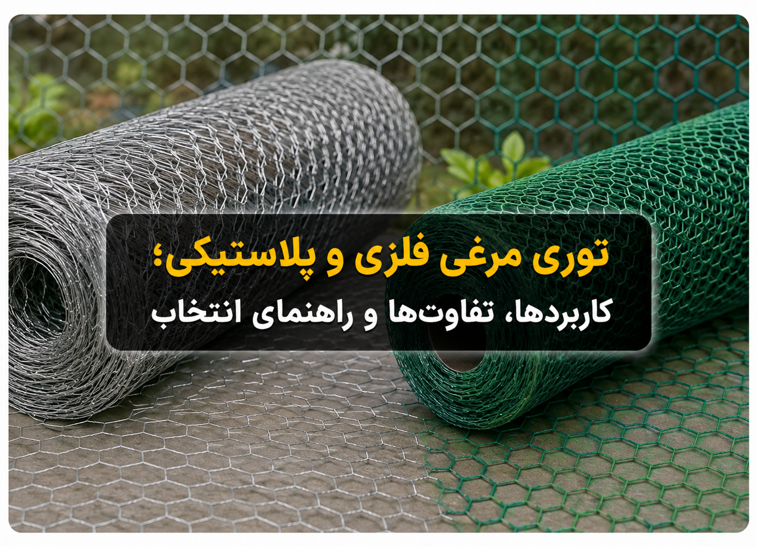 توری مرغی فلزی و پلاستیکی؛ کاربردها، تفاوتها و راهنمای انتخاب انتخاب بین نوع فلزی و پلاستیکی به عواملی مانند محل استفاده، میزان استحکام مورد نیاز، شرایط محیطی، رطوبت، وزن و نوع پروژه بستگی دارد. در ادامه با ویژگیها، کاربردها و تفاوتهای این دو محصول آشنا میشویم. توری مرغی فلزی چیست؟ توری مرغی فلزی معمولاً از مفتول فولادی ساخته میشود و نوع رایج آن دارای پوشش گالوانیزه است. ساختار شبکهای این محصول اغلب به شکل چشمههای ششضلعی است. استاندارد ASTM A390 نیز توری مخصوص طیور را بهعنوان شبکهای از سیم بافتهشده با بازشوهای ششضلعی معرفی میکند. استفاده از پوشش روی یا گالوانیزه باعث افزایش مقاومت سیم در برابر خوردگی میشود و به همین دلیل توری مرغی گالوانیزه برای بسیاری از محیطهای باز و پروژههای ساختمانی گزینه مناسبی محسوب میشود. کاربردهای توری مرغی فلزی برخلاف نام این محصول، استفاده از توری مرغی تنها به مرغداری و پرورش طیور محدود نیست. توریهای ششضلعی فلزی در حصارکشی، ساخت قفس و محوطه نگهداری حیوانات، حفاظت از گیاهان و برخی کاربردهای ساختمانی مورد استفاده قرار میگیرند. از مهمترین کاربردهای آن میتوان به موارد زیر اشاره کرد: ساخت قفس و محوطه نگهداری مرغ، پرندگان و حیوانات کوچک حصارکشی باغ، باغچه و زمینهای کشاورزی محافظت از نهال و گیاهان استفاده در پروژههای ساختمانی و زیرسازی نگهداری و تثبیت برخی عایقها اجرای سقفهای کاذب و برخی عملیات گچکاری ایجاد حصارهای سبک و موقت کاربردهای صنعتی و کارگاهی مزایای توری مرغی فلزی یکی از مهمترین ویژگیهای توری مرغی فلزی، ترکیب وزن نسبتاً پایین، انعطافپذیری و استحکام مناسب است. ساختار ششضلعی و بافتهشده آن نیز باعث میشود محصول بهصورت رول عرضه شده و نصب و شکلدهی آن نسبتاً آسان باشد. در نوع گالوانیزه، مقاومت در برابر زنگزدگی و خوردگی نیز افزایش پیدا میکند. البته طول عمر واقعی محصول به ضخامت مفتول، کیفیت گالوانیزه، شرایط آبوهوایی و نحوه نصب بستگی دارد. توری مرغی پلاستیکی چیست؟ توری مرغی پلاستیکی جایگزینی سبک برای توریهای فلزی در کاربردهایی است که الزام زیادی به مقاومت مکانیکی بالا وجود ندارد. این نوع توری معمولاً برای حصارکشی سبک، کشاورزی، باغبانی، جداسازی فضاها و نگهداری برخی پرندگان و حیوانات مورد استفاده قرار میگیرد. یکی از تفاوتهای اصلی توری پلاستیکی با نوع فلزی، عدم زنگزدگی آن است؛ بنابراین در محیطهایی که تماس با آب و رطوبت وجود دارد میتواند انتخاب مناسبی باشد، مشروط بر اینکه استحکام بالای توری فلزی مورد نیاز نباشد. کاربردهای توری مرغی پلاستیکی توریهای پلاستیکی بسته به اندازه چشمه، ضخامت و نوع مواد اولیه میتوانند برای موارد مختلفی استفاده شوند، از جمله: حصارکشی باغ و باغچه حفاظت از درختان و نهالها جداسازی فضای پرورش طیور ساخت محوطههای سبک جلوگیری از ورود پرندگان به برخی فضاها استفاده در گلخانهها مصارف کشاورزی ایجاد حصارهای موقت جداسازی بخشهای مختلف انبار یا کارگاه مزایای توری مرغی پلاستیکی وزن پایین یکی از مهمترین مزایای توری پلاستیکی است. حملونقل و نصب آن معمولاً ساده بوده و به دلیل ماهیت پلاستیکی دچار زنگزدگی نمیشود. همچنین برش و شکلدهی آن در بسیاری از کاربردهای سبک آسان است. البته برای محیطهایی که احتمال وارد شدن ضربه، فشار یا کشش زیاد وجود دارد، باید مقاومت محصول بررسی شود و ممکن است توری فلزی گزینه مناسبتری باشد. تفاوت توری مرغی فلزی و پلاستیکی مهمترین تفاوت این دو محصول در جنس، مقاومت مکانیکی، وزن و رفتار آنها در شرایط محیطی است بنابراین نمیتوان گفت همیشه یکی از این دو محصول بهتر است. بهترین توری، محصولی است که متناسب با کاربرد پروژه انتخاب شود. برای مثال، در پروژهای که استحکام و مقاومت مکانیکی اهمیت زیادی دارد، توری فلزی معمولاً انتخاب مناسبتری است؛ اما برای جداسازی سبک، باغبانی یا محیطهایی که وزن پایین اهمیت دارد، توری پلاستیکی میتواند گزینه اقتصادی و کاربردیتری باشد. هنگام خرید توری مرغی به چه نکاتی توجه کنیم؟ انتخاب توری مرغی صرفاً بر اساس قیمت میتواند باعث خرید محصول نامناسب شود. در توریهای فلزی، مشخصاتی مانند قطر مفتول، اندازه چشمه، نوع پوشش و ابعاد رول اهمیت دارند. توریهای ششضلعی فلزی در بازار جهانی نیز با قطر مفتول، اندازه چشمه، عرض و طول رول و پوششهای متفاوت تولید میشوند. بنابراین پیش از خرید بهتر است مواردی مانند نوع کاربرد، فلزی یا پلاستیکی بودن، اندازه چشمه، ضخامت، عرض و طول رول، شرایط محیطی و مقدار مورد نیاز پروژه مشخص شود. خرید توری مرغی فلزی و پلاستیکی از زرین پوشش ایرانیان زرین پوشش ایرانیان تأمینکننده انواع توریهای فلزی و پلاستیکی برای مصارف ساختمانی، صنعتی، کشاورزی و عمومی است. امکان تأمین محصولات متناسب با نیاز پروژه و سفارش مشتریان فراهم بوده و مجموعه تلاش میکند محصولات را با کیفیت مناسب و قیمت رقابتی در اختیار خریداران قرار دهد. تحویل درب کارخانه و ارسال به سراسر کشور نیز برای سفارشها امکانپذیر است. برای دریافت اطلاعات بیشتر درباره قیمت توری مرغی فلزی، قیمت توری مرغی پلاستیکی، مشخصات فنی، ابعاد موجود و ثبت سفارش میتوانید با کارشناسان فروش زرین پوشش ایرانیان در ارتباط باشید.